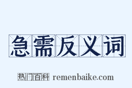 急需反义词是什么意思的图片